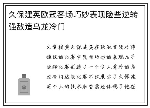 久保建英欧冠客场巧妙表现险些逆转强敌造乌龙冷门