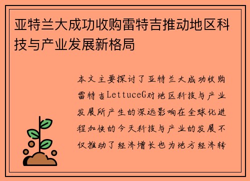 亚特兰大成功收购雷特吉推动地区科技与产业发展新格局 亚特兰大成功收购雷特吉推动地区科技与产业发展新格局