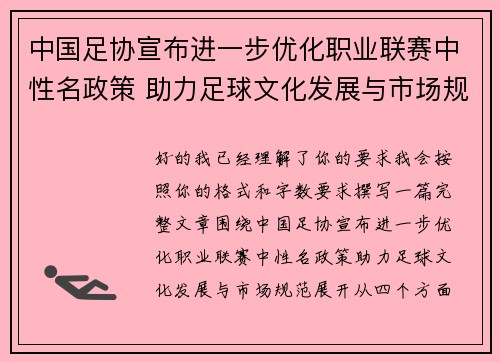 中国足协宣布进一步优化职业联赛中性名政策 助力足球文化发展与市场规范