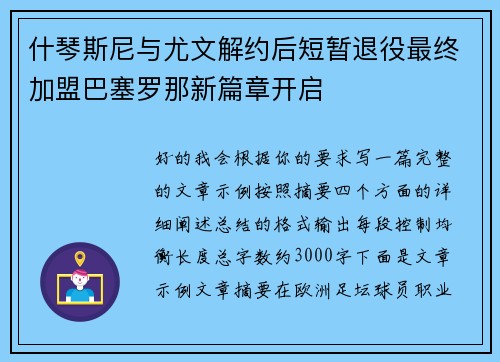 什琴斯尼与尤文解约后短暂退役最终加盟巴塞罗那新篇章开启
