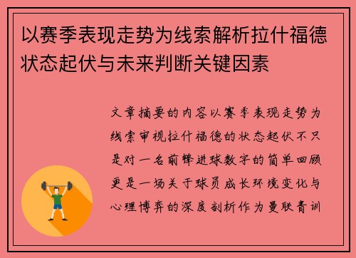 以赛季表现走势为线索解析拉什福德状态起伏与未来判断关键因素 以赛季表现走势为线索解析拉什福德状态起伏与未来判断关键因素