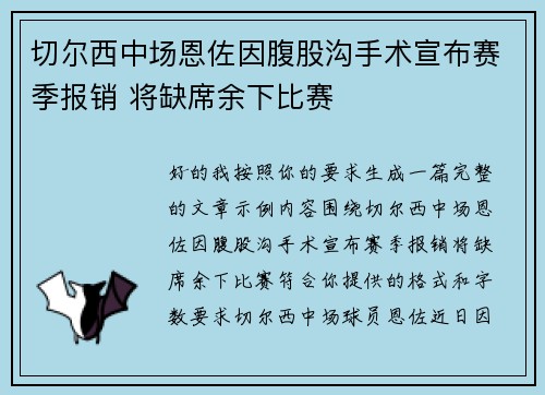 切尔西中场恩佐因腹股沟手术宣布赛季报销 将缺席余下比赛 切尔西中场恩佐因腹股沟手术宣布赛季报销 将缺席余下比赛