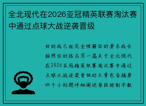 全北现代在2026亚冠精英联赛淘汰赛中通过点球大战逆袭晋级 全北现代在2026亚冠精英联赛淘汰赛中通过点球大战逆袭晋级