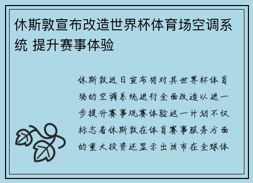 休斯敦宣布改造世界杯体育场空调系统 提升赛事体验