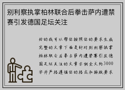 别利察执掌柏林联合后拳击萨内遭禁赛引发德国足坛关注