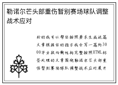 勒诺尔芒头部重伤暂别赛场球队调整战术应对 勒诺尔芒头部重伤暂别赛场球队调整战术应对