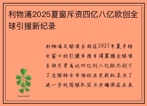 利物浦2025夏窗斥资四亿八亿欧创全球引援新纪录 利物浦2025夏窗斥资四亿八亿欧创全球引援新纪录