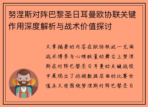 努涅斯对阵巴黎圣日耳曼欧协联关键作用深度解析与战术价值探讨