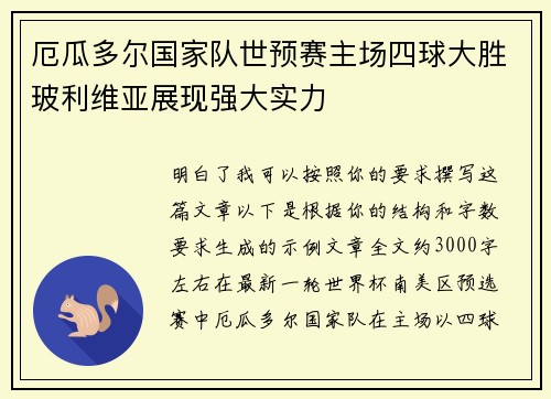 厄瓜多尔国家队世预赛主场四球大胜玻利维亚展现强大实力