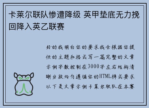 卡莱尔联队惨遭降级 英甲垫底无力挽回降入英乙联赛
