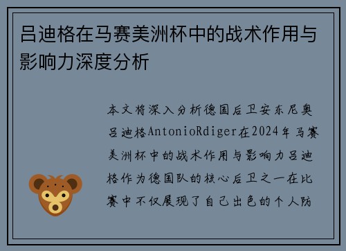 吕迪格在马赛美洲杯中的战术作用与影响力深度分析