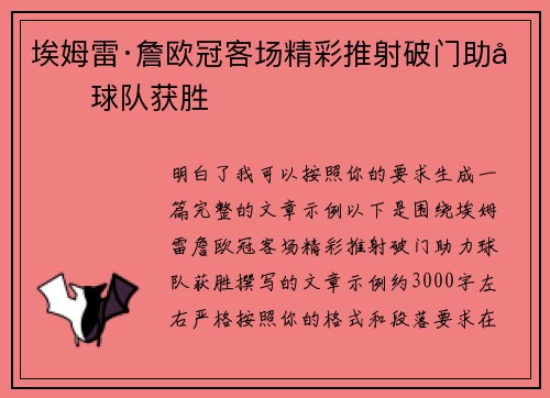 埃姆雷·詹欧冠客场精彩推射破门助力球队获胜