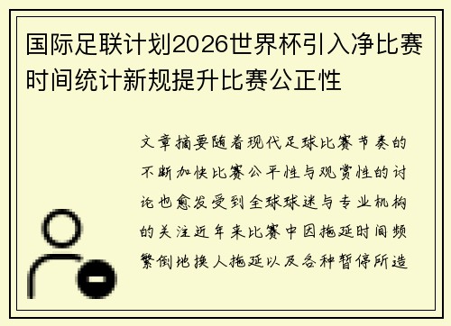 国际足联计划2026世界杯引入净比赛时间统计新规提升比赛公正性 国际足联计划2026世界杯引入净比赛时间统计新规提升比赛公正性
