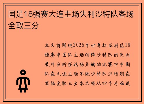 国足18强赛大连主场失利沙特队客场全取三分