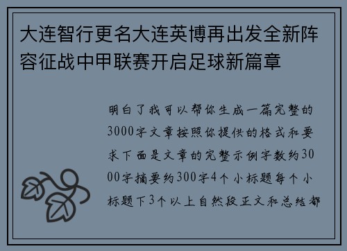 大连智行更名大连英博再出发全新阵容征战中甲联赛开启足球新篇章