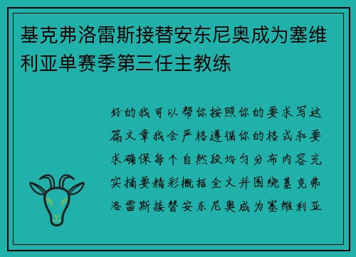 基克弗洛雷斯接替安东尼奥成为塞维利亚单赛季第三任主教练
