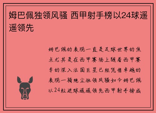 姆巴佩独领风骚 西甲射手榜以24球遥遥领先