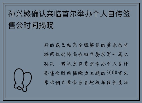孙兴慜确认亲临首尔举办个人自传签售会时间揭晓