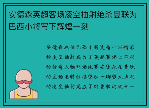 安德森英超客场凌空抽射绝杀曼联为巴西小将写下辉煌一刻