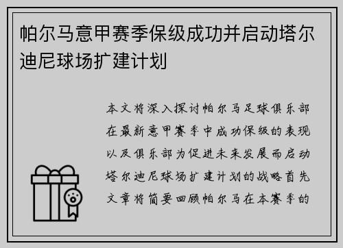 帕尔马意甲赛季保级成功并启动塔尔迪尼球场扩建计划