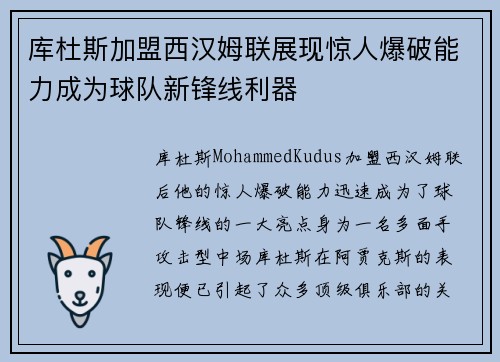库杜斯加盟西汉姆联展现惊人爆破能力成为球队新锋线利器