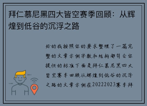 拜仁慕尼黑四大皆空赛季回顾:从辉煌到低谷的沉浮之路 拜仁慕尼黑四大皆空赛季回顾:从辉煌到低谷的沉浮之路
