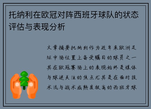 托纳利在欧冠对阵西班牙球队的状态评估与表现分析