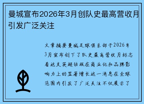 曼城宣布2026年3月创队史最高营收月引发广泛关注 曼城宣布2026年3月创队史最高营收月引发广泛关注