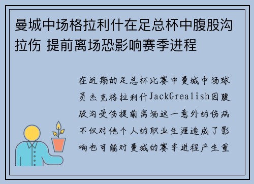 曼城中场格拉利什在足总杯中腹股沟拉伤 提前离场恐影响赛季进程 曼城中场格拉利什在足总杯中腹股沟拉伤 提前离场恐影响赛季进程