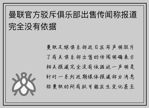 曼联官方驳斥俱乐部出售传闻称报道完全没有依据