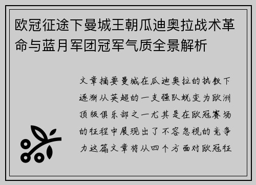 欧冠征途下曼城王朝瓜迪奥拉战术革命与蓝月军团冠军气质全景解析