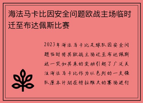海法马卡比因安全问题欧战主场临时迁至布达佩斯比赛 海法马卡比因安全问题欧战主场临时迁至布达佩斯比赛