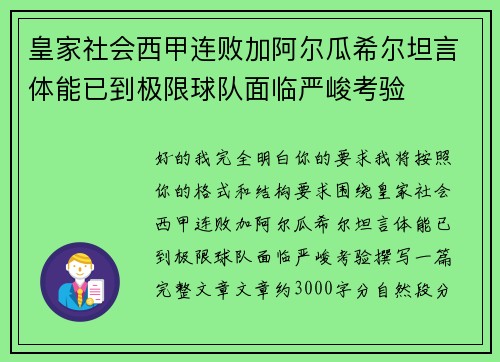 皇家社会西甲连败加阿尔瓜希尔坦言体能已到极限球队面临严峻考验