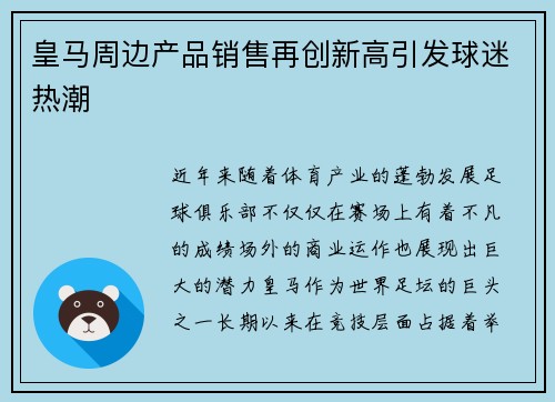 皇马周边产品销售再创新高引发球迷热潮