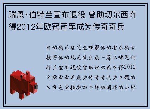 瑞恩·伯特兰宣布退役 曾助切尔西夺得2012年欧冠冠军成为传奇奇兵