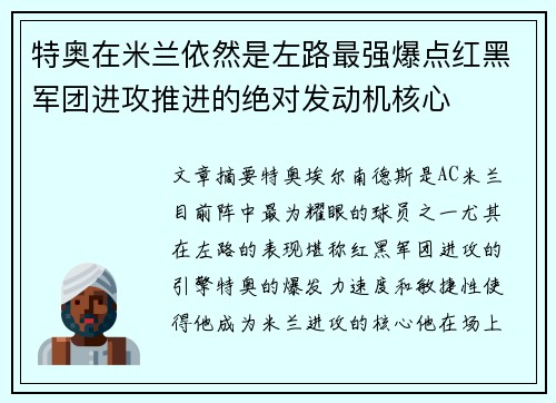 特奥在米兰依然是左路最强爆点红黑军团进攻推进的绝对发动机核心