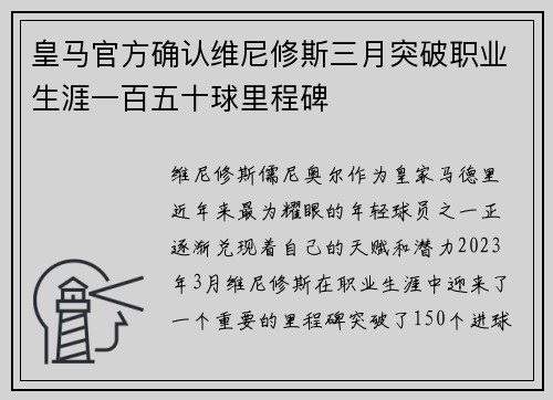 皇马官方确认维尼修斯三月突破职业生涯一百五十球里程碑