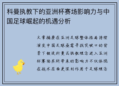 科曼执教下的亚洲杯赛场影响力与中国足球崛起的机遇分析 科曼执教下的亚洲杯赛场影响力与中国足球崛起的机遇分析