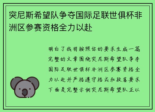 突尼斯希望队争夺国际足联世俱杯非洲区参赛资格全力以赴