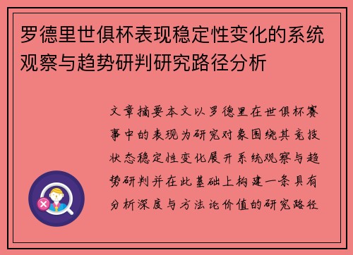 罗德里世俱杯表现稳定性变化的系统观察与趋势研判研究路径分析