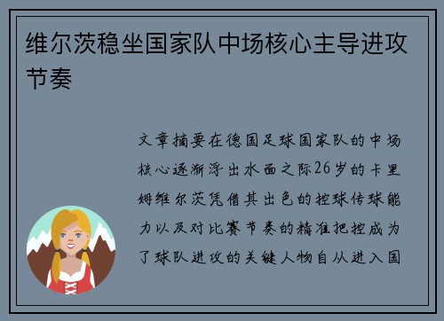 维尔茨稳坐国家队中场核心主导进攻节奏