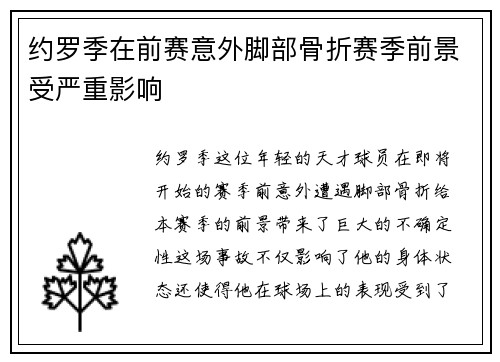 约罗季在前赛意外脚部骨折赛季前景受严重影响 约罗季在前赛意外脚部骨折赛季前景受严重影响
