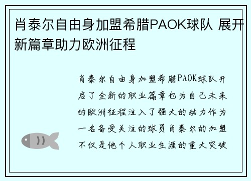 肖泰尔自由身加盟希腊PAOK球队 展开新篇章助力欧洲征程