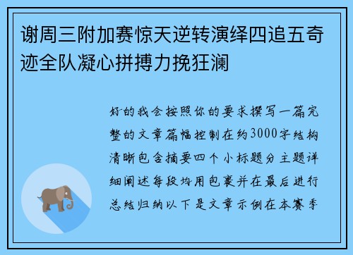 谢周三附加赛惊天逆转演绎四追五奇迹全队凝心拼搏力挽狂澜
