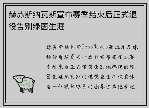 赫苏斯纳瓦斯宣布赛季结束后正式退役告别绿茵生涯
