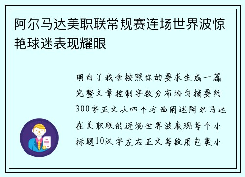 阿尔马达美职联常规赛连场世界波惊艳球迷表现耀眼 阿尔马达美职联常规赛连场世界波惊艳球迷表现耀眼