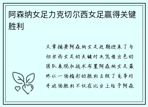 阿森纳女足力克切尔西女足赢得关键胜利
