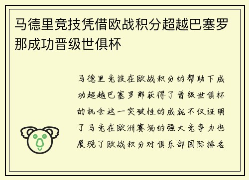 马德里竞技凭借欧战积分超越巴塞罗那成功晋级世俱杯