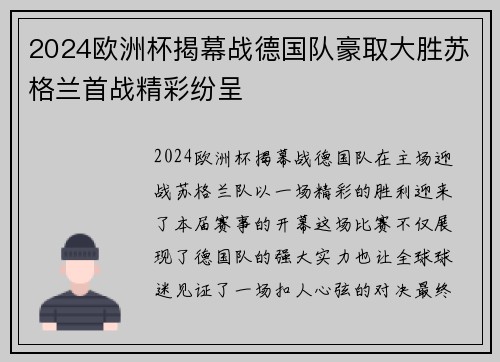 2024欧洲杯揭幕战德国队豪取大胜苏格兰首战精彩纷呈