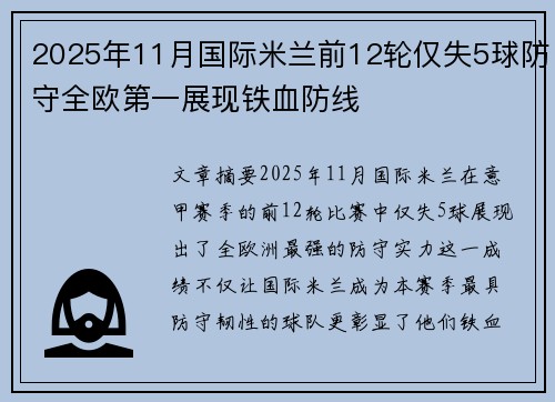 2025年11月国际米兰前12轮仅失5球防守全欧第一展现铁血防线